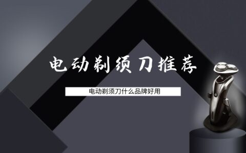 电动剃须刀什么品牌好用，耐用电动剃须刀推荐