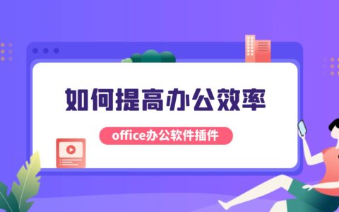 如何提高办公效率？好用的office办公软件插件