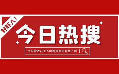 这个关于汽车的热搜，真的好吓人