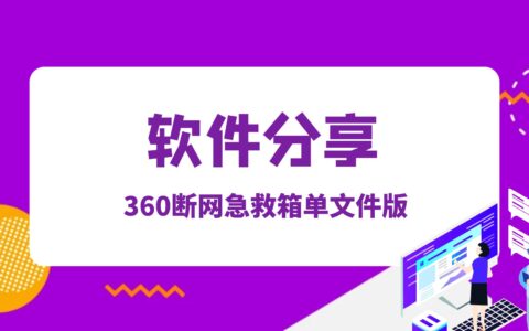 360断网急救箱单文件版，解决浏览器无法访问网页