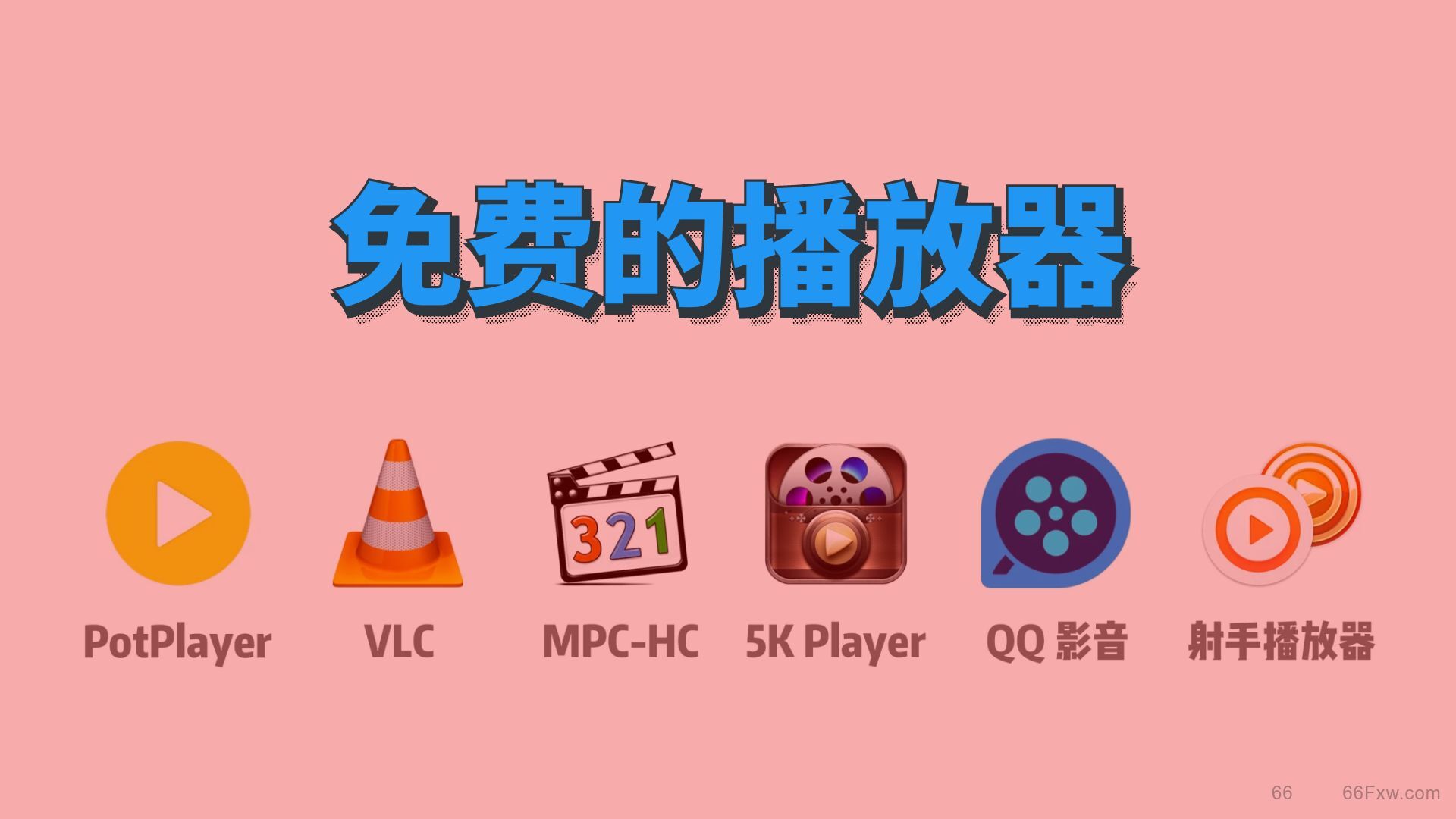 免费的播放器有哪个，免费看片免费播放用它