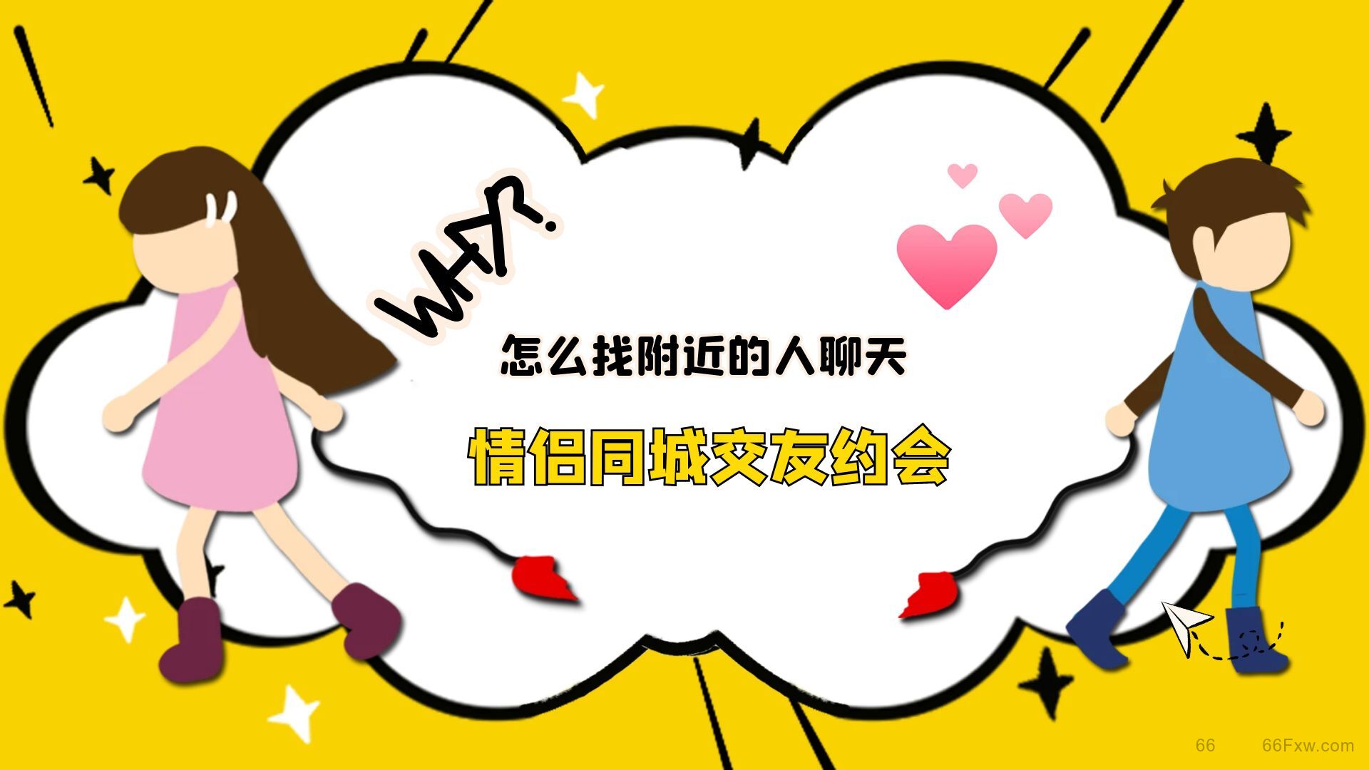 怎么找附近的人聊天，情侣同城交友约会