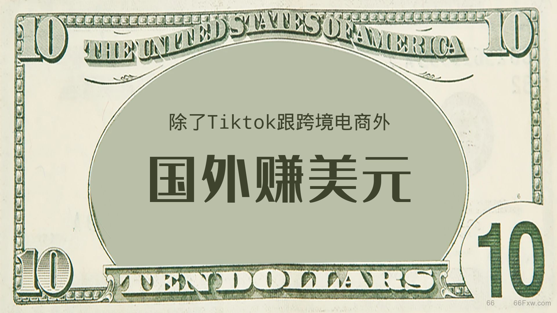 除了Tiktok跟跨境电商，还有哪些赚美元项目