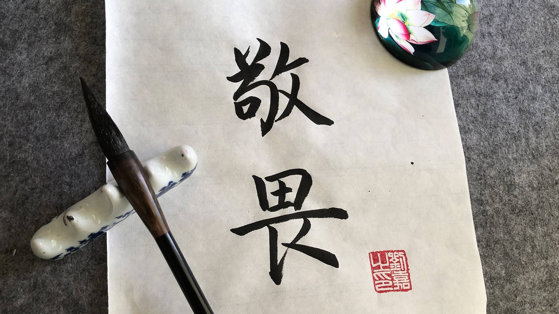 毛笔字入门练习方法，毛笔字入门教学视频