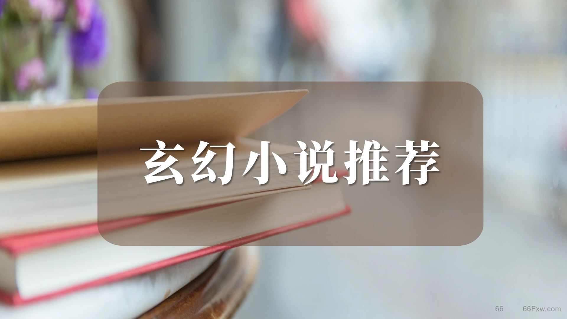 【玄幻小说】人道大圣_万古神帝_万相之王