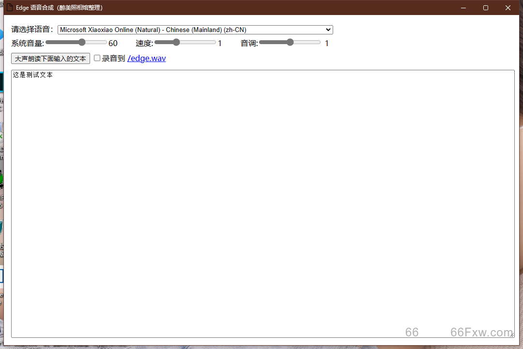 【免费软件】文字转语音工具，Edge语音合成