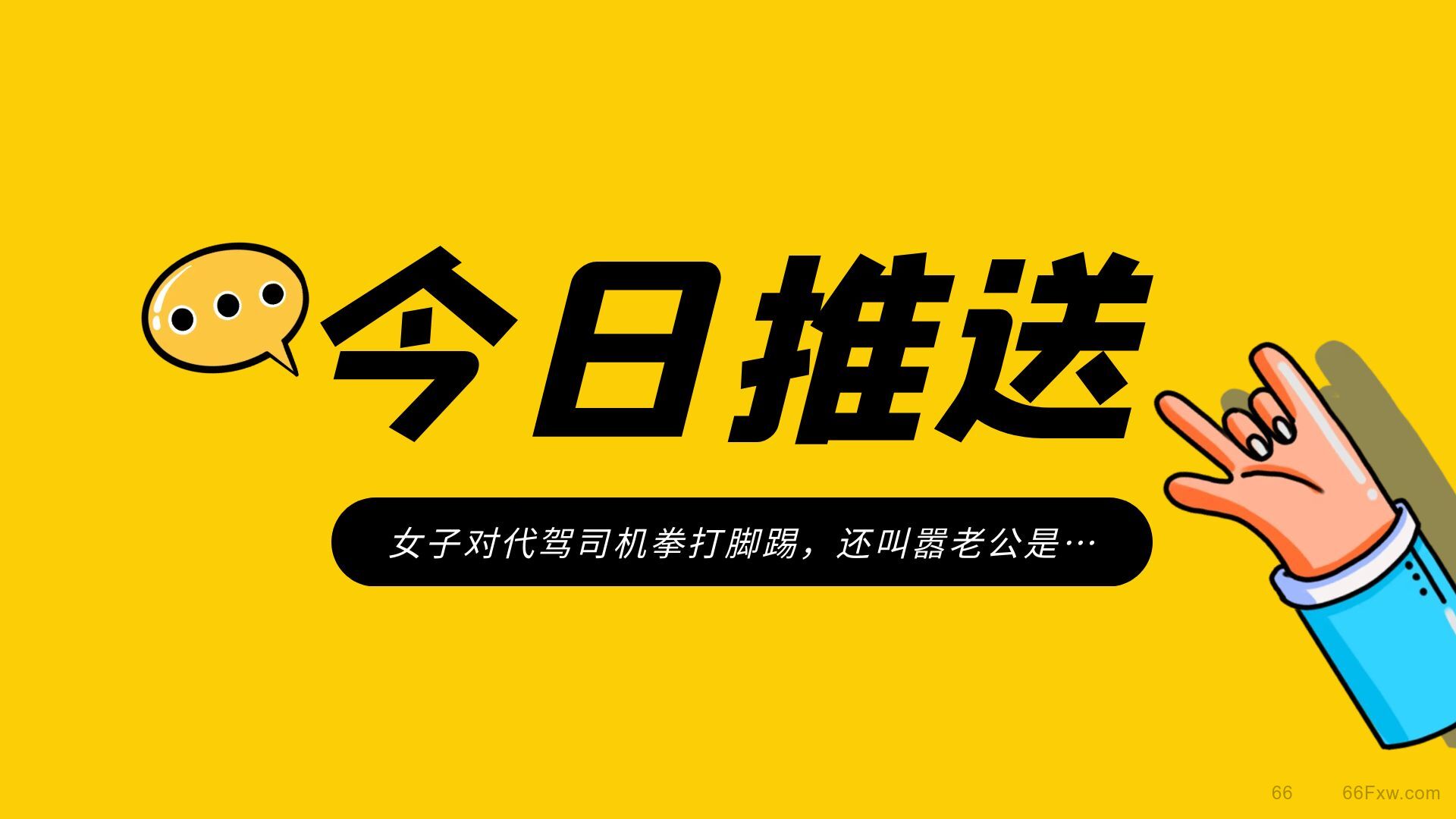 女子对代驾司机拳打脚踢，还叫嚣老公是…