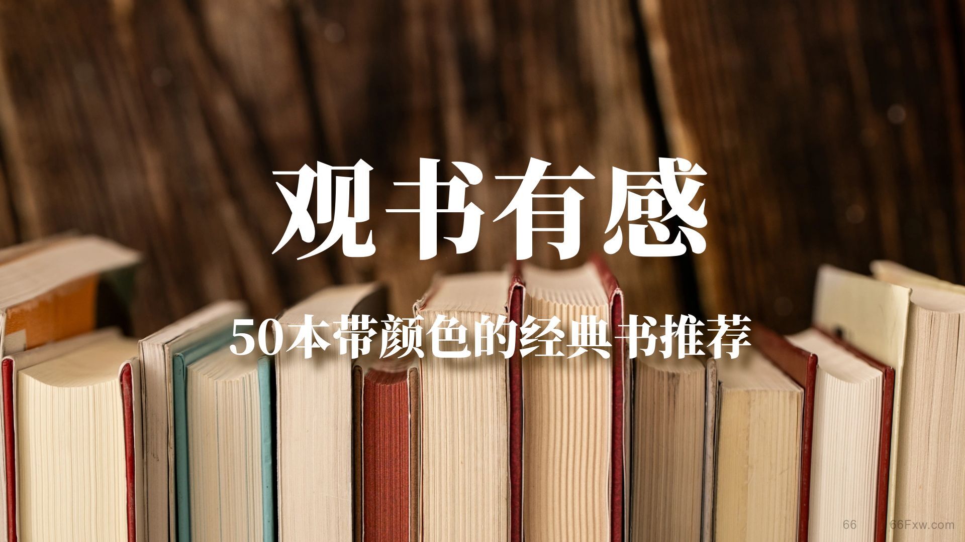 【观书有感】50本带颜色的经典书推荐