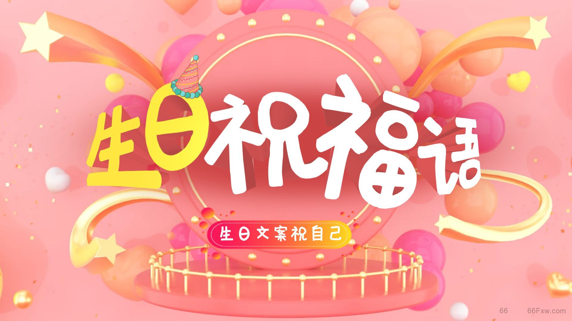 生日祝福语丨生日文案祝自己