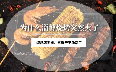 淄博烧烤火了，烧烤店老板：累得干不动活了
