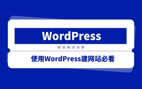 WordPress知识丨使用WordPress建网站必看