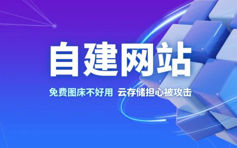 自建网站，图片等静态文件存储是个大问题