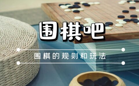 围棋吧丨围棋的规则和玩法