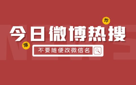 为什么不要随便改微信名成了热搜