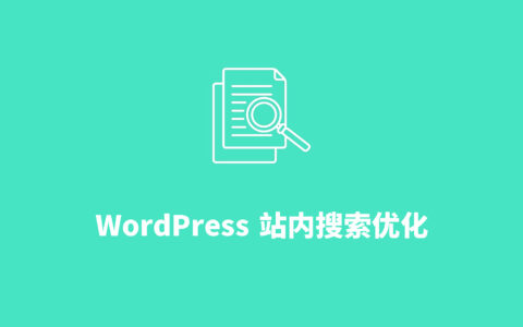 WordPress必须做的站内搜索优化，避免惹祸