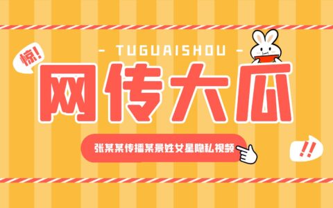 网传张某某传播某景姓女星隐私视频的瓜