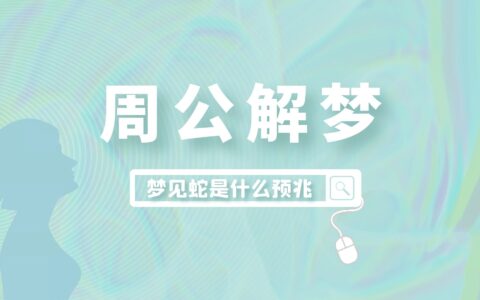 梦见蛇是什么预兆，男女梦见蛇都有什么意思