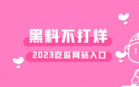 趣事不打烊2023入口，这个吃瓜网站有点强
