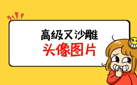 高级又沙雕的头像，火爆2023动漫头像图片