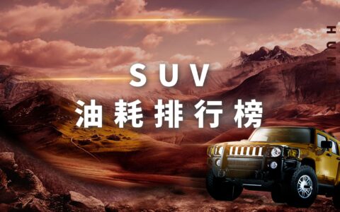 SUV油耗排行榜，快看看有没有你家的油老虎