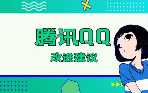 腾讯QQ能不能这样改进一下呢？个人建议