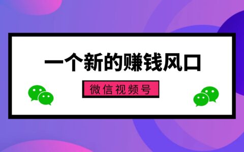 微信视频号创作分成计划，门槛不高易申请