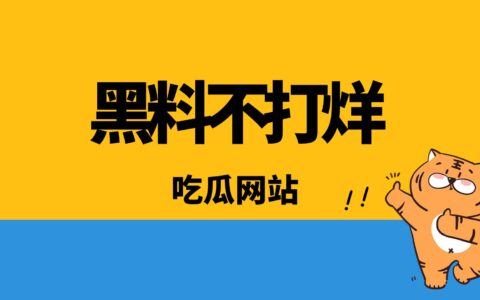趣事吃瓜网站推荐，2023趣事不打烊入口