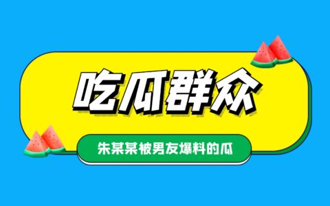 浙江宁波某大学朱某某被男友爆料的瓜