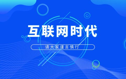 资深吃瓜群众友情提醒，互联网时代请谨言慎行