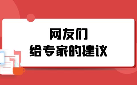 网友建议丨送给爱提建议的专家们…哈哈