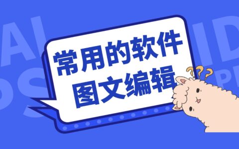 常用图文编辑软件有哪些？图文编辑软件汇总