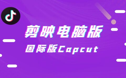剪映电脑版丨剪映国际版Capcut免费下载