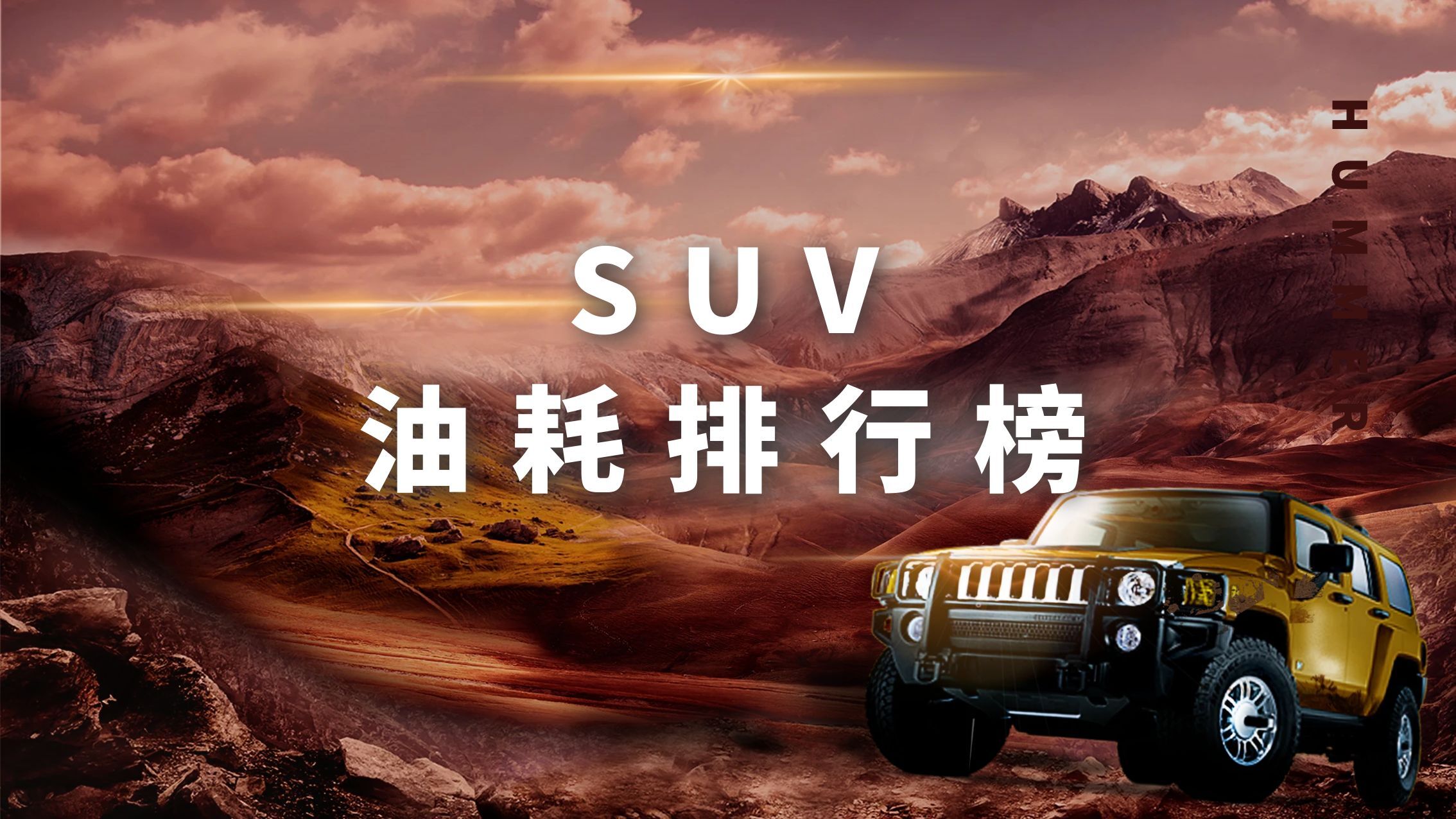 SUV油耗排行榜,快看看有没有你家的油老虎 SUV油耗排行榜,快看看有没有你家的油老虎