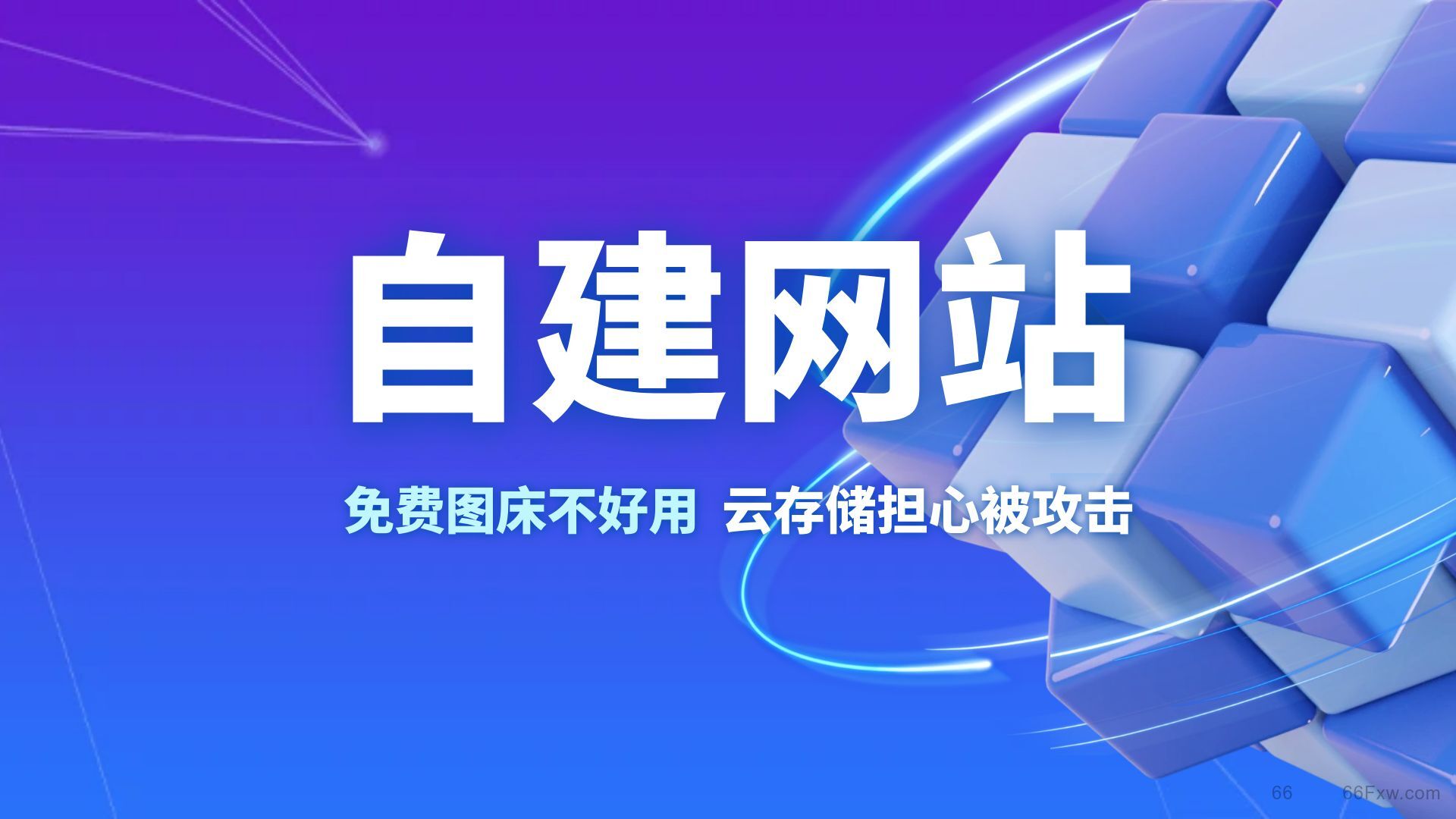 自建网站，图片等静态文件存储是个大问题