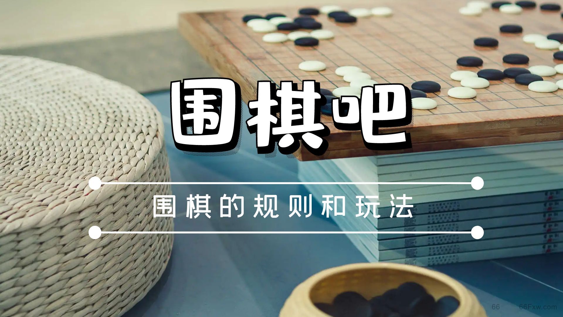 围棋吧丨围棋的规则和玩法 围棋吧丨围棋的规则和玩法