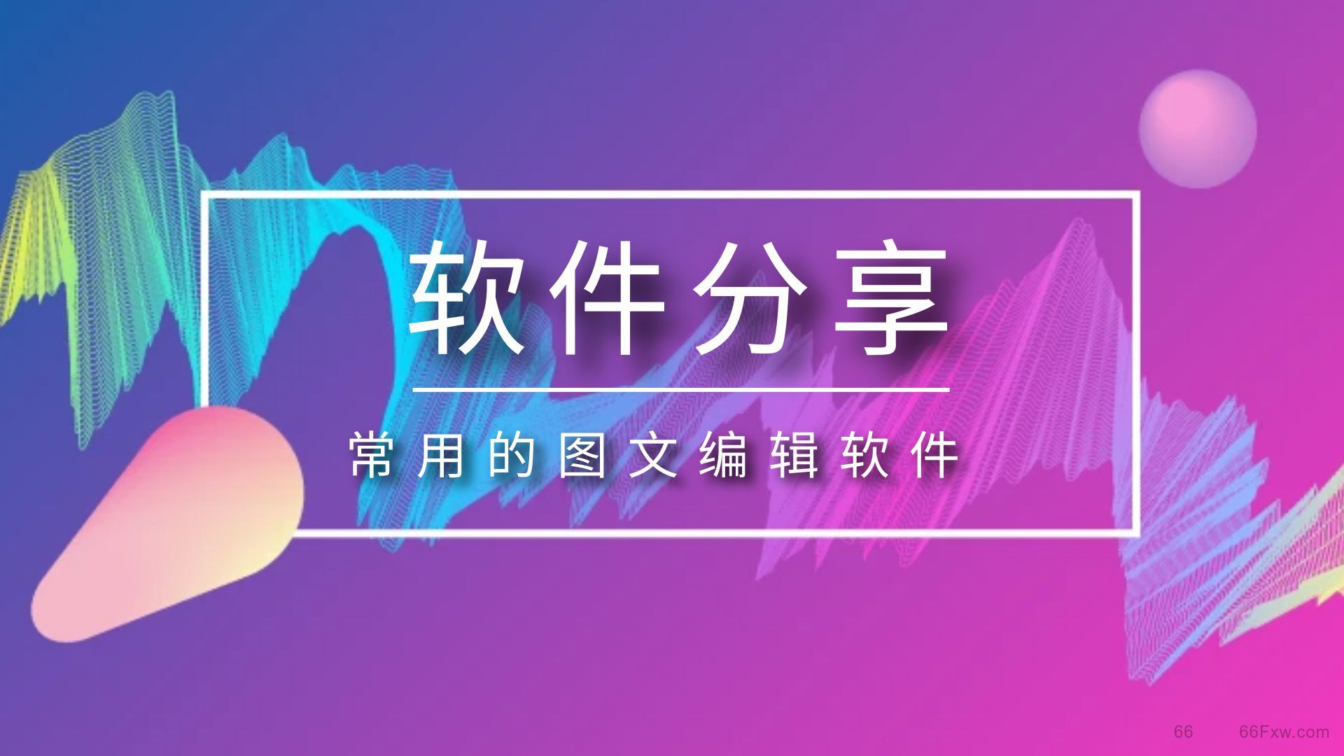 常用图文编辑软件有哪些？图文编辑软件汇总