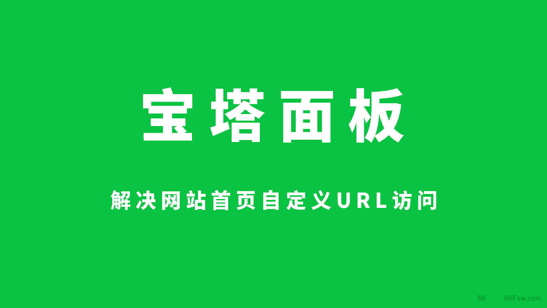 BT宝塔面板解决网站首页自定义URL请求