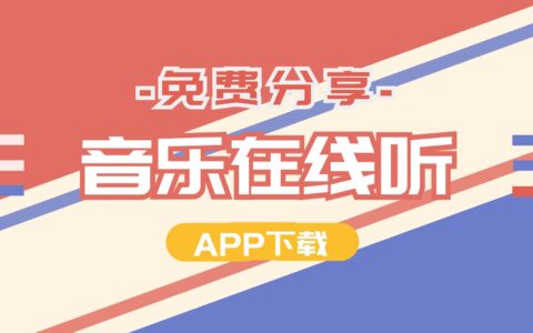 音乐在线听丨免费听歌App分享，含洛雪音乐