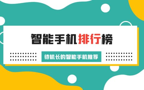 待机长的智能手机推荐，智能手机排行榜