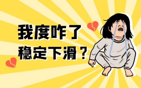 曲线从来没有这么稳过，一路下滑，我度咋了