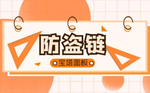 宝塔面板开启防盗链教程，附搜索引擎规则