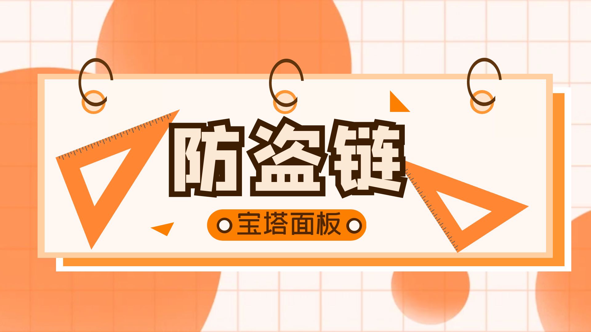 宝塔面板开启防盗链教程，附搜索引擎规则