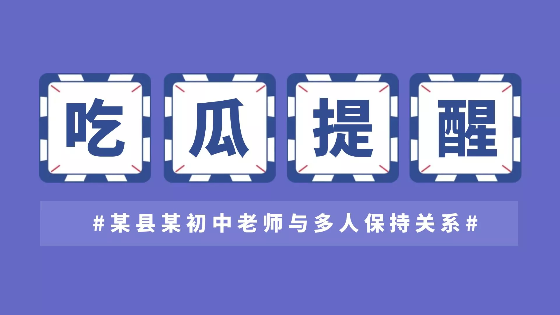 网传：湖南衡阳某县某初中老夫子与多人保持关系