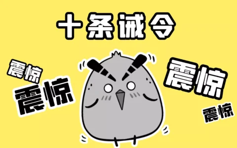 这才是真实的世界，看完十条诫令，我悟了