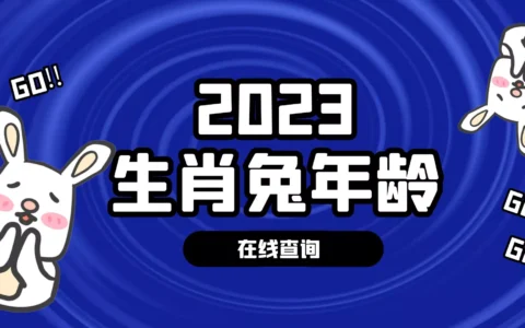 属兔的今年多大，2023年属兔年龄查询