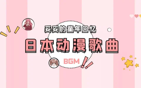 BGM日本歌曲丨一二三四…十首日本动漫歌曲
