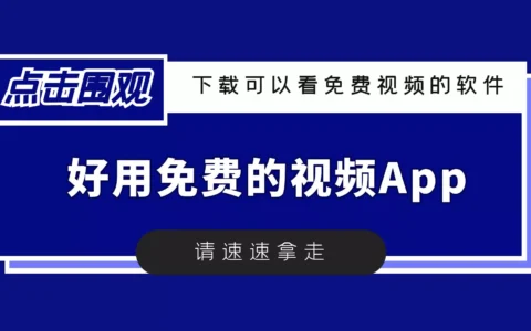 好用免费的视频App，下载可以看免费视频的软件