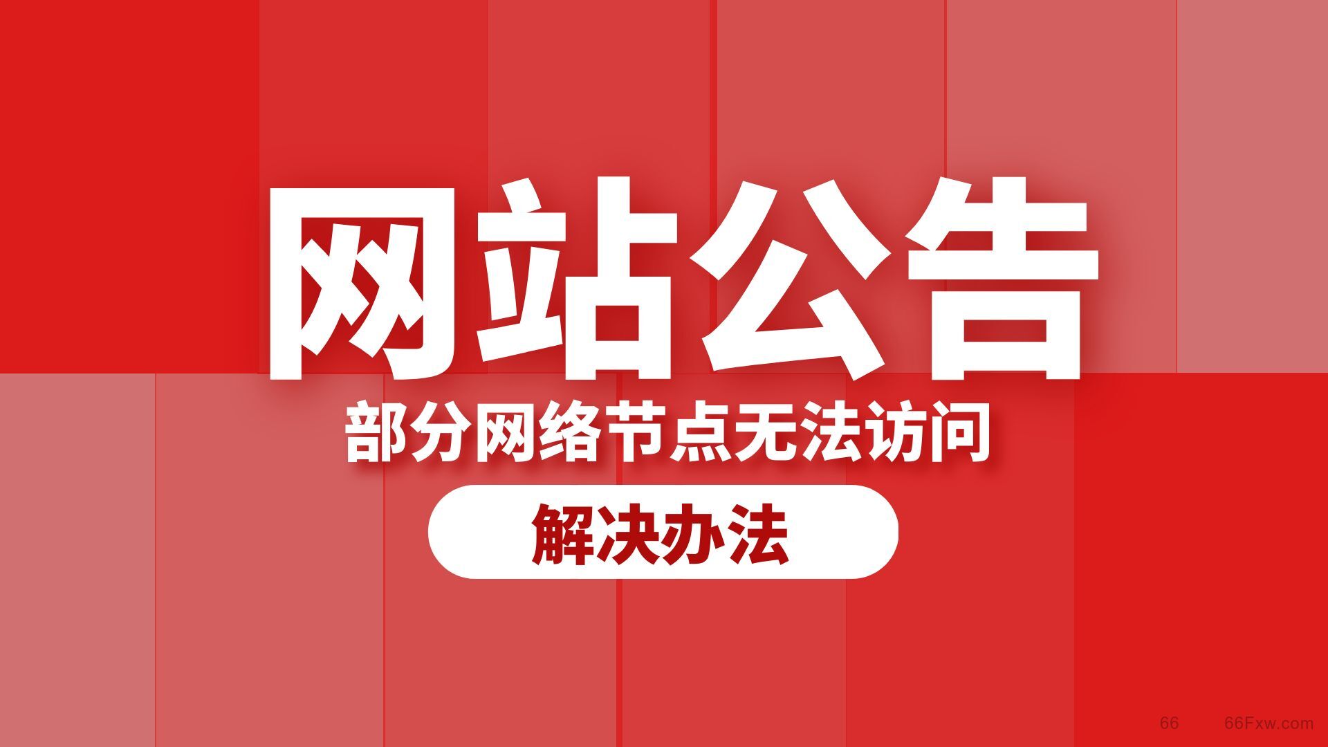关于部分网络节点无法访问的解决办法