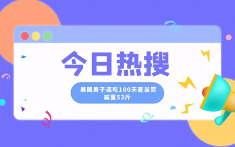 ? 震惊了，美国男子连吃100天麦当劳减重53斤