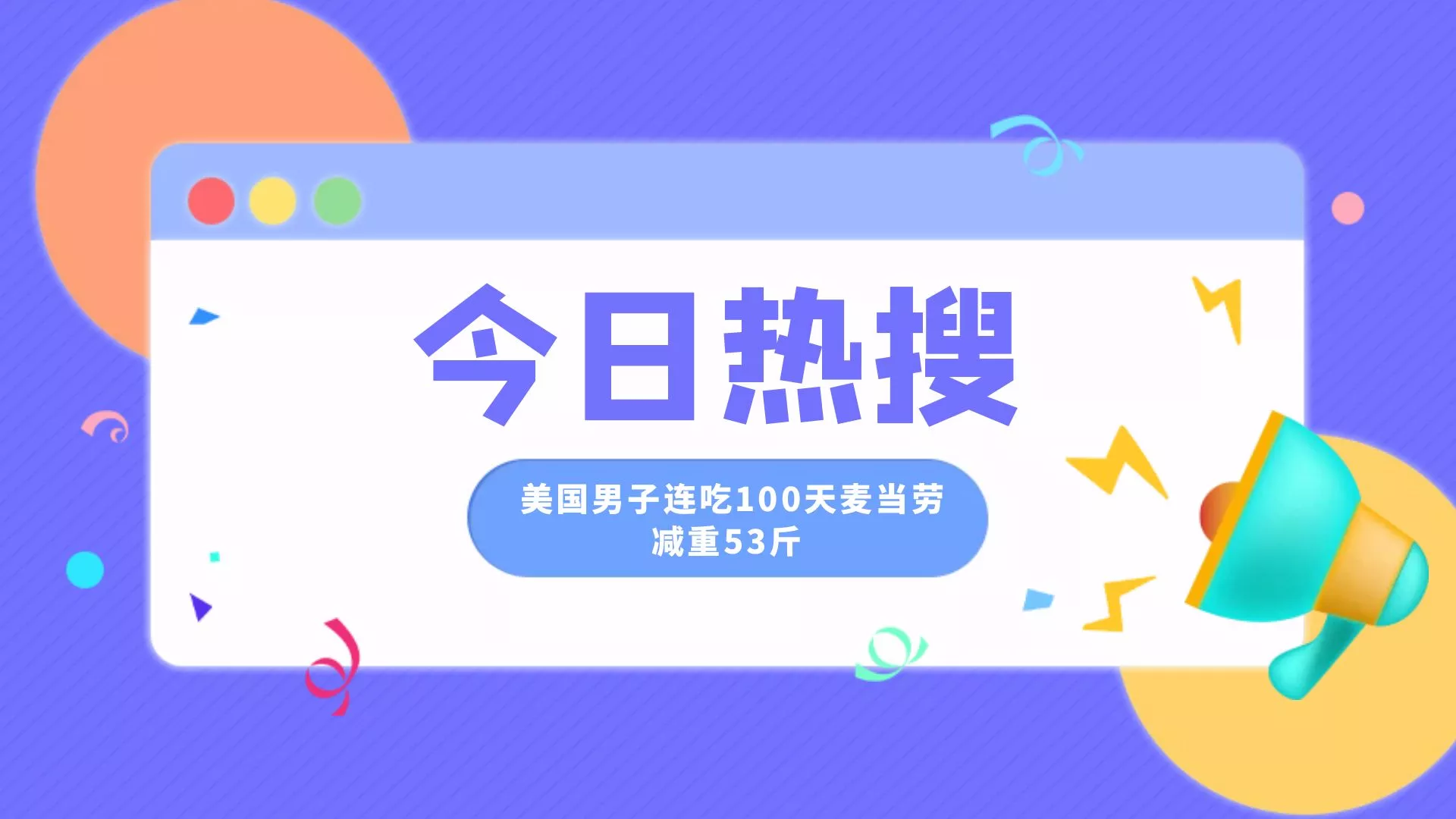 ? 震惊了，美国男子连吃100天麦当劳减重53斤